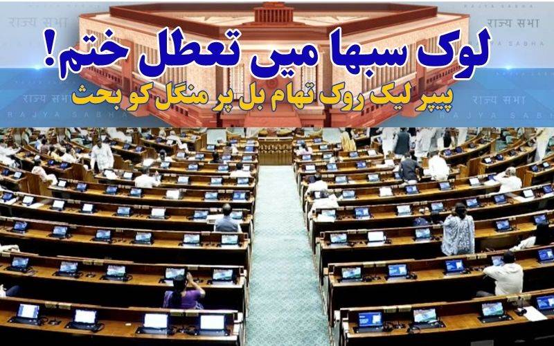 اسپیکر اوم برلا کی اپیل کے بعد لوک سبھا کا تعطل ختم، اینٹی پیپر لیک بل پرمنگل کو بحث